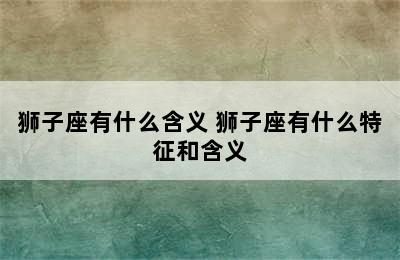 狮子座有什么含义 狮子座有什么特征和含义